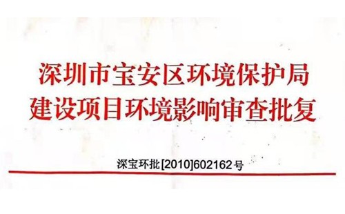 深圳市http://m.uflindia.com/index.php?m=Content&a=add&parentid=0&catid=92寶安區(qū)環(huán)境保護(hù)局建設(shè)項目環(huán)境影響審查批復(fù)? 